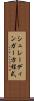 シュレーディンガー方程式 Scroll