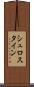 シュロスタイン Scroll