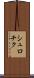 シュロチク Scroll