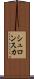 シュロンスカ Scroll