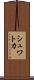 シュワトカ Scroll