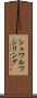 シュワルツシリング Scroll