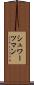 シュワーツマン Scroll