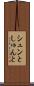 シュンと Scroll