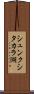 シュンクシタカラ湖 Scroll