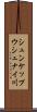 シュンケップウシュナイ川 Scroll