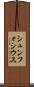 シュンフォシウス Scroll