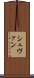 シュヴァン Scroll