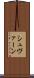 シュヴァーン Scroll