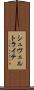 シュヴェルトライテ Scroll