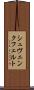 シュヴェンクフェルト Scroll