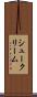 シュークリーム Scroll