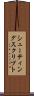 シューティングスクリプト Scroll