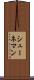 シューネマン Scroll