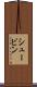シュービン Scroll