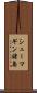 シューマギン諸島 Scroll