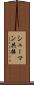 シューマン共振 Scroll