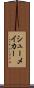 シューメイカー Scroll
