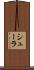 シューラ Scroll