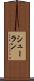 シューラン Scroll