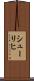 シューリヒ Scroll