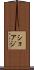 ショアジ Scroll