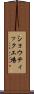 ショウティック工場 Scroll