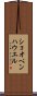 ショオペンハウエル Scroll