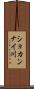 ショカンナイ川 Scroll
