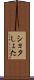 ショタ Scroll
