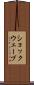 ショックウェーブ Scroll
