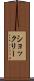 ショックリー Scroll