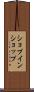 ショプインショップ Scroll