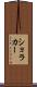 ショラカー Scroll