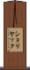 ショリヤック Scroll