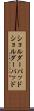 ショルダーパッド Scroll