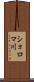 ショロマ川 Scroll