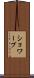 ショワーブ Scroll