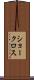 ショークロス Scroll