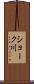ショーク川 Scroll