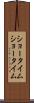 ショータイム Scroll
