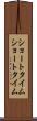 ショートタイム Scroll