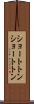 ショートトン Scroll