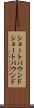 ショートバウンド Scroll