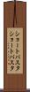 ショートパスタ Scroll