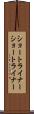 ショートライナー Scroll