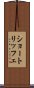 ショートリッフェ Scroll