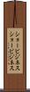 ショービジネス Scroll