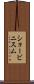 ショービニスム Scroll