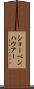 ショーペンハウアー Scroll